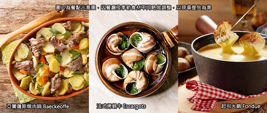 法國瑞士特色料理-亞爾薩斯燉肉鍋+法式鍋牛+瑞士起司鍋